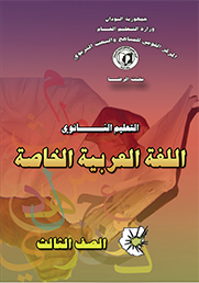 اللغة العربية الخاصة الصف الثالث ثانوي